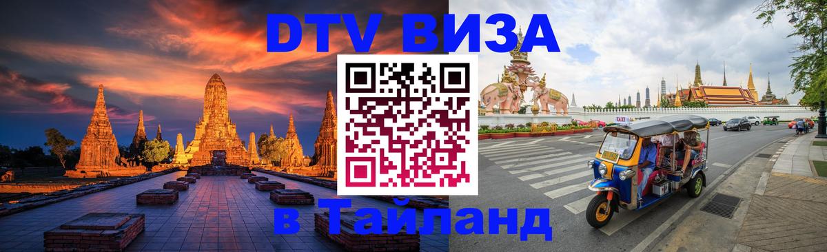 DTV Visa Тайланд купить 