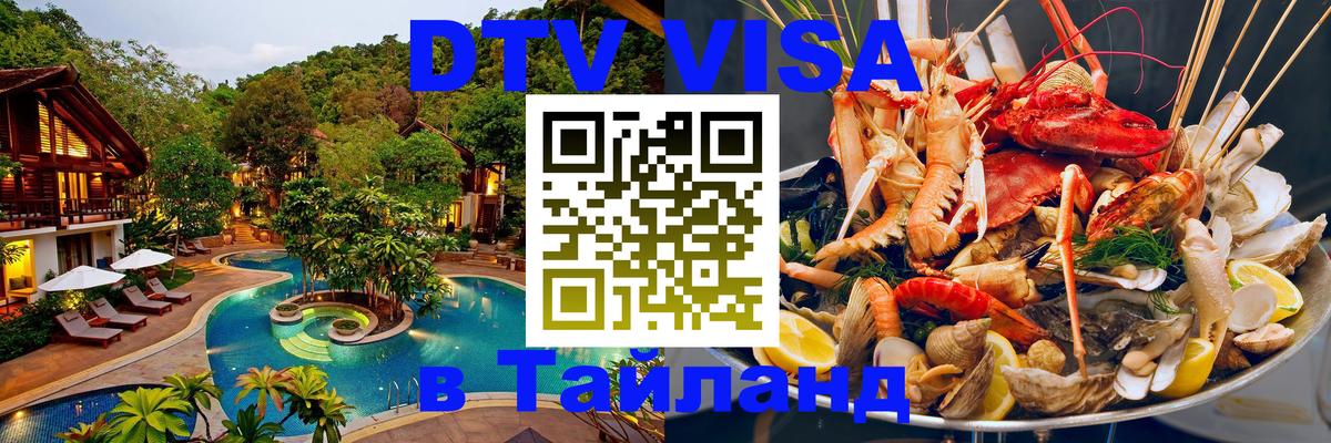 Стоимость и условия DTV визы — оформление в Таиланд под ключ - 18.11.2025 