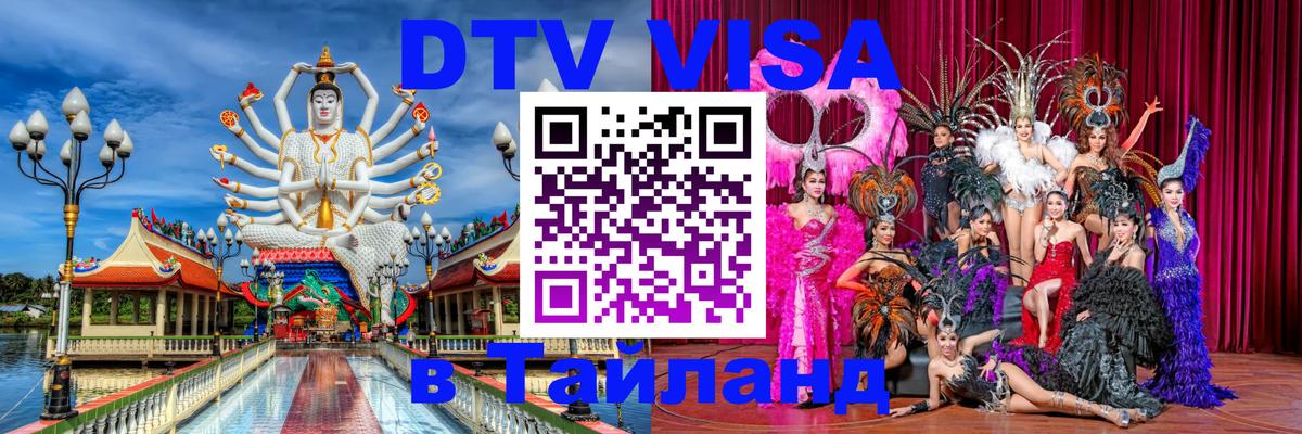 Visa ДТВ Тайланд помощь 